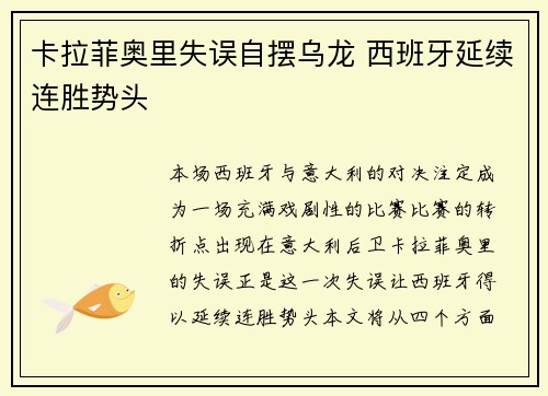 卡拉菲奥里失误自摆乌龙 西班牙延续连胜势头