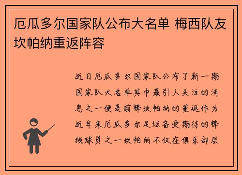厄瓜多尔国家队公布大名单 梅西队友坎帕纳重返阵容