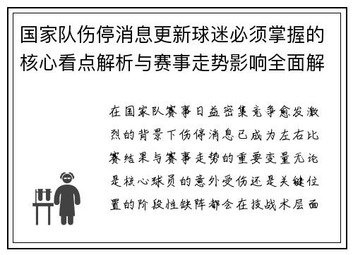 国家队伤停消息更新球迷必须掌握的核心看点解析与赛事走势影响全面解读