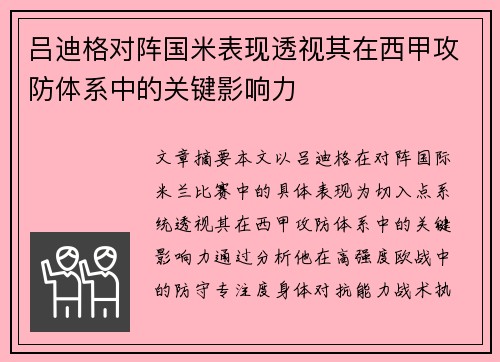 吕迪格对阵国米表现透视其在西甲攻防体系中的关键影响力