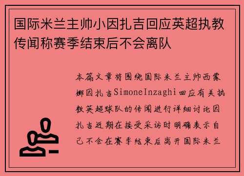国际米兰主帅小因扎吉回应英超执教传闻称赛季结束后不会离队