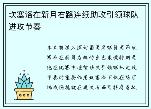 坎塞洛在新月右路连续助攻引领球队进攻节奏