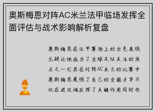 奥斯梅恩对阵AC米兰法甲临场发挥全面评估与战术影响解析复盘