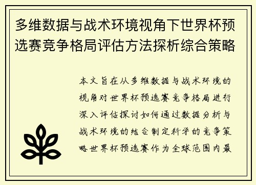 多维数据与战术环境视角下世界杯预选赛竞争格局评估方法探析综合策略
