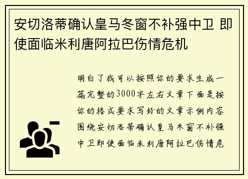 安切洛蒂确认皇马冬窗不补强中卫 即使面临米利唐阿拉巴伤情危机