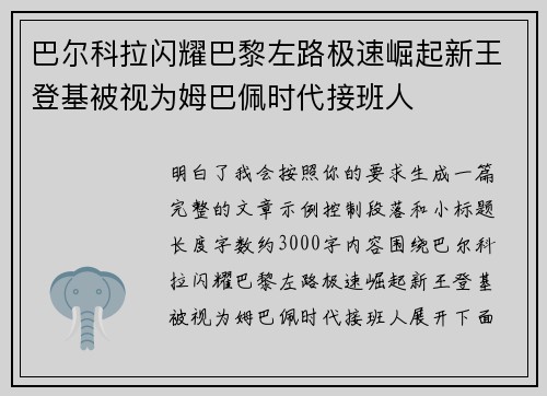 巴尔科拉闪耀巴黎左路极速崛起新王登基被视为姆巴佩时代接班人