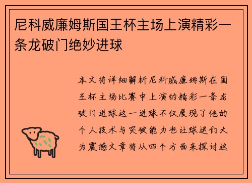 尼科威廉姆斯国王杯主场上演精彩一条龙破门绝妙进球