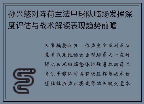 孙兴慜对阵荷兰法甲球队临场发挥深度评估与战术解读表现趋势前瞻