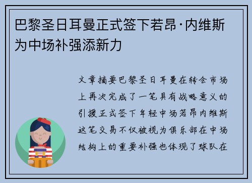 巴黎圣日耳曼正式签下若昂·内维斯 为中场补强添新力