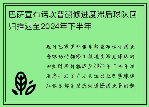 巴萨宣布诺坎普翻修进度滞后球队回归推迟至2024年下半年