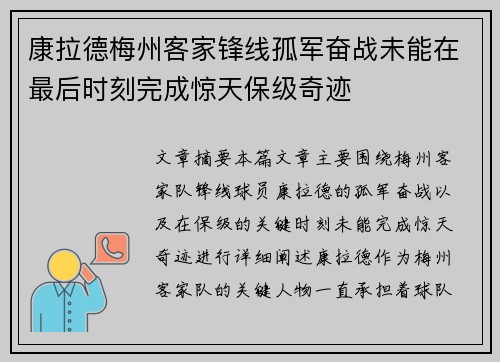 康拉德梅州客家锋线孤军奋战未能在最后时刻完成惊天保级奇迹
