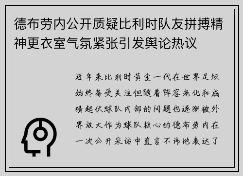 德布劳内公开质疑比利时队友拼搏精神更衣室气氛紧张引发舆论热议