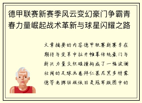 德甲联赛新赛季风云变幻豪门争霸青春力量崛起战术革新与球星闪耀之路