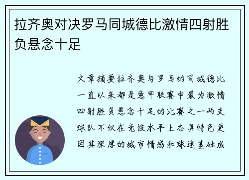 拉齐奥对决罗马同城德比激情四射胜负悬念十足