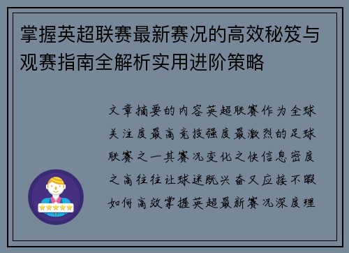 掌握英超联赛最新赛况的高效秘笈与观赛指南全解析实用进阶策略