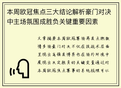 本周欧冠焦点三大结论解析豪门对决中主场氛围成胜负关键重要因素