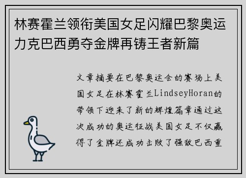 林赛霍兰领衔美国女足闪耀巴黎奥运力克巴西勇夺金牌再铸王者新篇