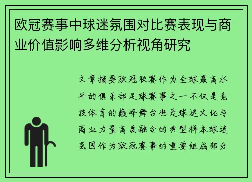 欧冠赛事中球迷氛围对比赛表现与商业价值影响多维分析视角研究