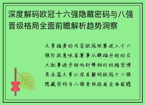 深度解码欧冠十六强隐藏密码与八强晋级格局全面前瞻解析趋势洞察