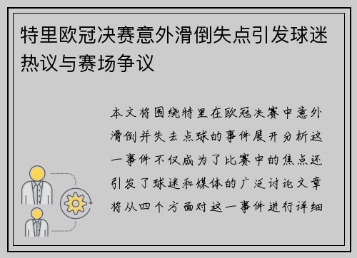 特里欧冠决赛意外滑倒失点引发球迷热议与赛场争议