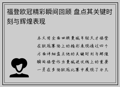 福登欧冠精彩瞬间回顾 盘点其关键时刻与辉煌表现
