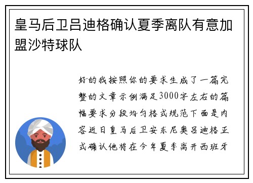 皇马后卫吕迪格确认夏季离队有意加盟沙特球队