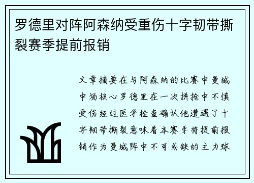 罗德里对阵阿森纳受重伤十字韧带撕裂赛季提前报销