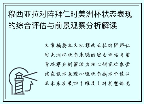 穆西亚拉对阵拜仁时美洲杯状态表现的综合评估与前景观察分析解读