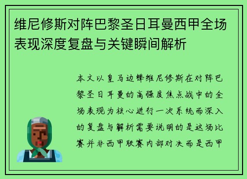 维尼修斯对阵巴黎圣日耳曼西甲全场表现深度复盘与关键瞬间解析