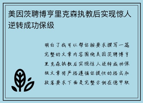 美因茨聘博亨里克森执教后实现惊人逆转成功保级