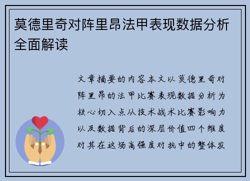 莫德里奇对阵里昂法甲表现数据分析全面解读