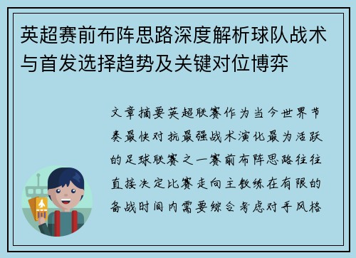 英超赛前布阵思路深度解析球队战术与首发选择趋势及关键对位博弈